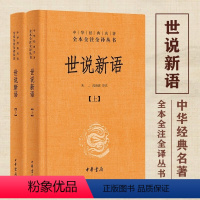 [正版]世说新语 中华书局 上下2册精装套装 全本全注全译无删减 刘义庆等译注 小学生初高中学生学校图书籍 中华国