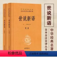 [正版]世说新语 中华书局 上下2册精装套装 全本全注全译无删减 刘义庆等译注 小学生初高中学生学校图书籍 中华国