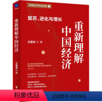 [正版]重新理解中国经济 复苏进化与增长 王德培 著 揭示当下中国经济热点难点优点与突破点 浙江大学出版社