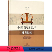 [正版]中国传统家具榫卯结构 吕九芳 中国传统实木工家具明清制作工艺古建图解圈椅 古典家具榫卯制作工艺技术书籍 上海科