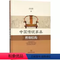 [正版]中国传统家具榫卯结构 吕九芳 中国传统实木工家具明清制作工艺古建图解圈椅 古典家具榫卯制作工艺技术书籍 上海科