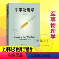 [正版]军事物理学 曹则贤著 科学技术 科普百科读物 国防科技战争武器设计应用与物理学知识运动力学热力学物质科学 上海