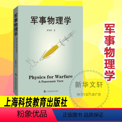 [正版]军事物理学 曹则贤著 科学技术 科普百科读物 国防科技战争武器设计应用与物理学知识运动力学热力学物质科学 上海
