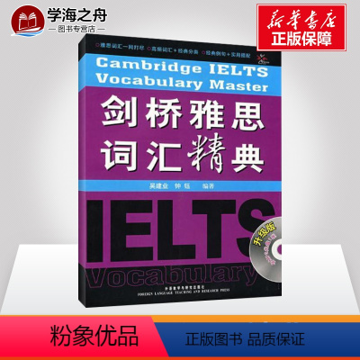 [正版]外研社 剑桥雅思词汇精典 IELTS考试词汇经典书雅思听力口语阅读高频雅思核心词汇分级分类记忆雅思单词书籍