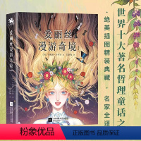 爱丽丝漫游奇境 [正版]爱丽丝漫游奇境 插图版 精装 江苏凤凰文艺出版社 爱丽丝梦游仙境书 爱丽丝漫游奇境记 精装 文学