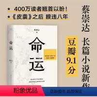 [正版]命运 蔡崇达 继400万册《皮囊》作者长篇新作 中国现当代文学小说书籍 荐励志书籍成功书籍书排行榜