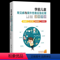 [正版]学前儿童常见病与意外伤害应急处理速查手册 戴淑凤医生主编 0-3-6-8岁儿童常见病防治健康手册婴幼儿保健常