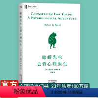 [正版]蛤蟆先生去看心理医生 心理咨询入门书跟着青蛙先生去看心里医生原版中文版癞蛤蟆哈嗼哈莫哈玛哈马哈默心理学书籍