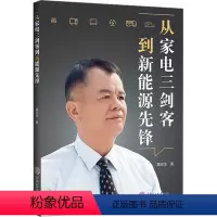 [正版]从家电三剑客到新能源先锋 黄宏生 著 人物/传记其它经管、励志 书店图书籍 华南理工大学出版社
