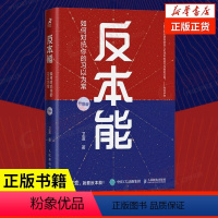 [正版]赠思维导图反本能 如何对抗你的习以为常 全新修订升级版 卫蓝著 自我实现成功励志认知觉醒图书