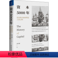 [正版]资本5000年 资本秩序如何塑造人类文明 彭兴庭 经济理论书籍 人类文明发展史 资本市场发展秩序 纵览资本市场