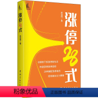 [正版]涨停28式 麻道明 短线抓涨停板方法策略技巧 股票入门基础知识操盘实战教程指标技术分析新手零基础炒股的智慧 股