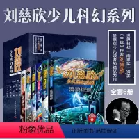 [正版]刘慈欣少儿科幻系列全套6册 9-12岁青少年三体刘慈欣科普读物儿童小说故事流浪地球梦之海光荣与梦想五六年级小学