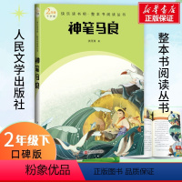 神笔马良 [正版]神笔马良 人民文学出版社 二年级下册洪汛涛著非注音版 快乐读书吧曹文轩陈先云单本的阅读课外书故事书