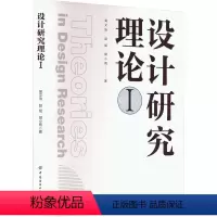[正版]设计研究理论 1 吴文治,赵斌,胡小雨 著 设计艺术 书店图书籍 中国纺织出版社有限公司