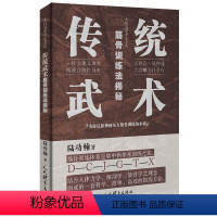 [正版]传统武术筋骨训练法揭秘/典传筋骨开发系列 陆功翰 著 体育运动(新)文教 书店图书籍 人民体育出版社