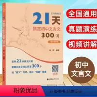 语文 初中通用 [正版]名师课堂 21天搞定初中文言文300词 赠讲解视频 初中语文知识点课内课外文言文阅读资料 实词虚
