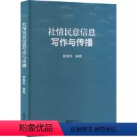 [正版]社情民意信息写作与传播 管国忠 编 传媒出版经管、励志 书店图书籍 文汇出版社