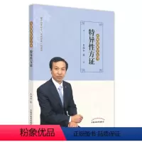 [正版]特异性方证 肖相如 著 中医生活 书店图书籍 中国中医药出版社