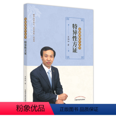 [正版]特异性方证 肖相如 著 中医生活 书店图书籍 中国中医药出版社