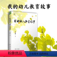 [正版]我的幼儿教育故事 朱家雄 作者讲述了自己从事幼儿教育学科的教学和研究工作四十余年的故事 复旦大学出版社