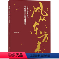 [正版]风从东方来 20世纪50年代苏联援华156项目史话 欧阳敏 著 中国近代随笔社科 书店图书籍 四川少年儿童出版