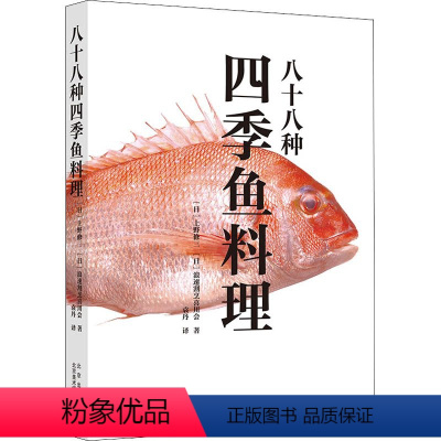 [正版]八十八种四季鱼料理 上野修三 日料书籍日式料理书籍日料制作指南日本饮食文化 烹饪指南 日式料理烹制食谱书 北京