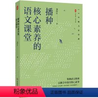 [正版]播种核心素养的语文课堂 大夏书系 语文之道 教师黄厚江 语文教学课堂实录 华东师范大学出版社 书店图书籍