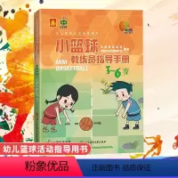 [正版]小篮球教练员指导手册 3-6岁 中国篮球协会 中国中学生体育协会 北京体育大学出版社幼儿儿童篮球活动 书幼儿篮