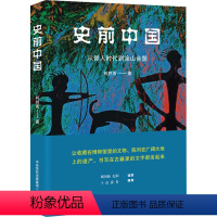 [正版]史前中国 从智人时代到涂山会盟 柯胜雨 著 中国通史社科 书店图书籍 大有书局