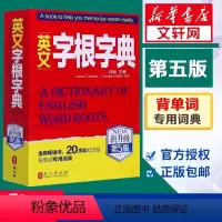 [正版]英文字根字典刘毅新升级第5版英语字典词根词缀词典词汇字根词典背英语单词的工具书记单词背单词神器速记单词英文字根