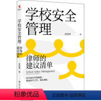 学校安全管理::律师的建议清单 [正版]学校安全管理 律师的建议清单 学校安全问题解决方案 安全防范应急处置纠纷处理安全