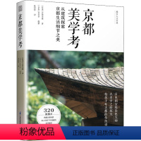 [正版]京都美学考 (日)吉冈幸雄 著 陈舒婷 译 艺术其它专业科技 书店图书籍 江苏凤凰科学技术出版社