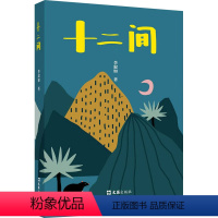 [正版]十二间 李寂如 著 一代山村小学老师的可贵形象 人与自然当和谐相处的价值观 书店图书籍 文汇出版社