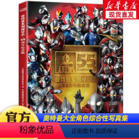 [2022新版]奥特55周年视觉志 [正版]2023奥特曼书籍奥特曼系列视觉志55周年56纪念版大画册写真绘本图鉴图画册