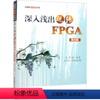 [正版]深入浅出玩转FPGA 第4版 吴厚航 编 计算机硬件组装、维护专业科技 书店图书籍 北京航空航天大学出版社