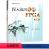 [正版]深入浅出玩转FPGA 第4版 吴厚航 编 计算机硬件组装、维护专业科技 书店图书籍 北京航空航天大学出版社