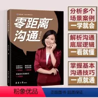 [正版]零距离沟通 郭云霞 对话的方法说话沟通人际交流方法技巧大全说话术 幽默能力演讲口才培训训练图书沟通心理学书籍