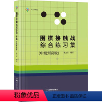 [正版]围棋接触战综合练习集(中级到高级) 戴力清 编 体育运动(新)文教 书店图书籍 成都时代出版社