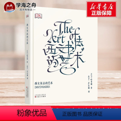 [正版]西文书法的艺术 大卫哈里斯 The Art Of Calligraphy 艺术字设计练字体帖手账花体英文哥特体
