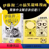 [正版]文轩专享pvc透卡+番外折页+明信片伊藤润二的猫日记 小四和小六 日本恐怖漫画大师伊藤润二搞笑自传简体中文版