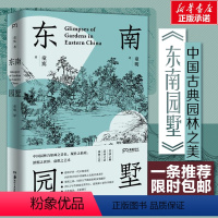 [正版] 东南园墅 建筑学界一代宗师童寯著 童明译 中英双语全新修订 王澍作序力荐 湖南美术出版社 中国古典园林之美江