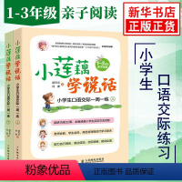 [正版]小莲藕学说话 全套2册 小学生口语交际一周一练 看图说话口语交际技巧专项训练语文 适用1-3年级亲子阅读入门