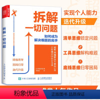 [正版]拆解一切问题 如何成为解决难题的高手 横田尚哉 专业度逻辑思维极简工作法逻辑思考课极简系统思维课分类思考法 人