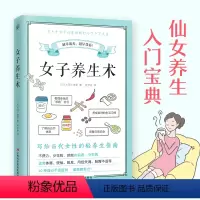 [正版]女子养生术 健康养生调理调养方法指导书籍中医养生结合营养学知识食谱养生抗初老少生病远离体寒便秘脱发月经失调肠