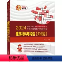[正版]2024全国一级注册建筑师资格考试历年真题解析与模拟试卷 建筑材料与构造(知识题) 电力 刘士兴 编 建筑考试