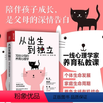 [正版]从出生到独立 写给父母的养育心理学 家庭育儿私教课父母的启蒙之书进阶指南家庭教育心理学书育儿书籍父母阅读养育男