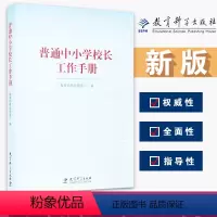 [正版]普通中小学校长工作手册 基础教育司 著 书店图书籍 教育科学出版社 学生全面发展教师专业成长校长能力建设