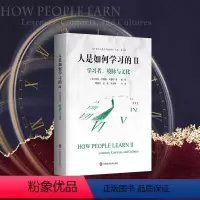 [正版]人是如何学习的 2 学习者 境脉与文化 洞见学习本质见证学习革命 教育学理论 学习科学核心研究 华东师范大学出