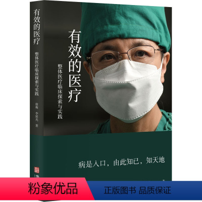 [正版]有效的医疗 徐梅 李延光 著 医患同修的感人故事 医疗实践中的感悟 拓宽治疗疾病的思路 了解到何谓整体医疗 华